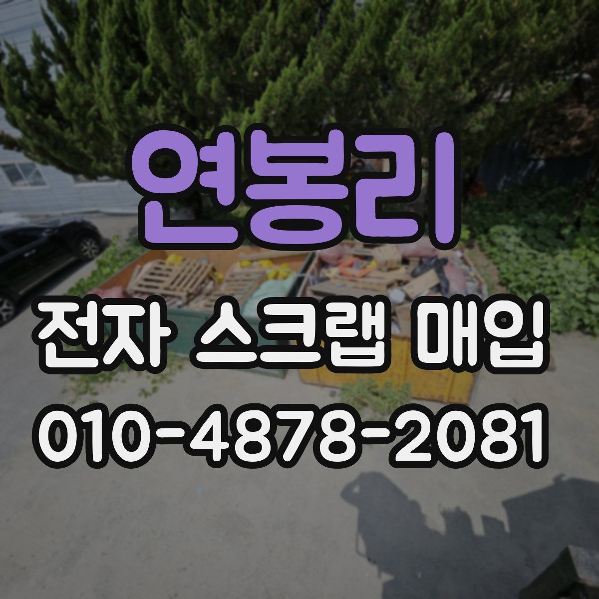연봉리 전자 스크랩 매입