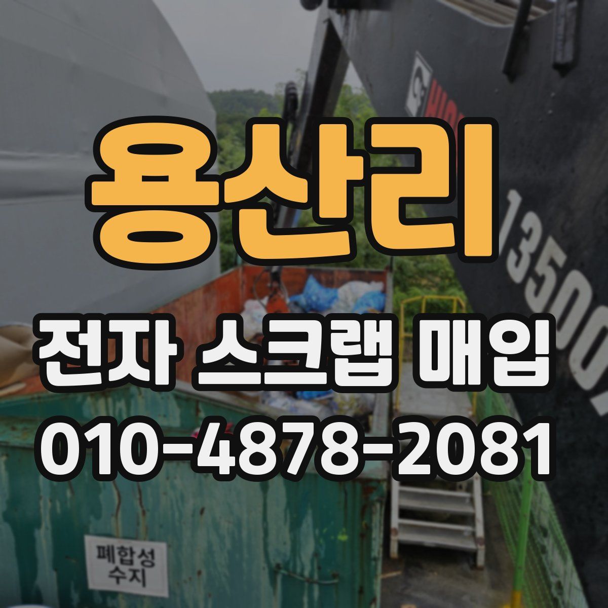 용산리 전자 스크랩 매입
