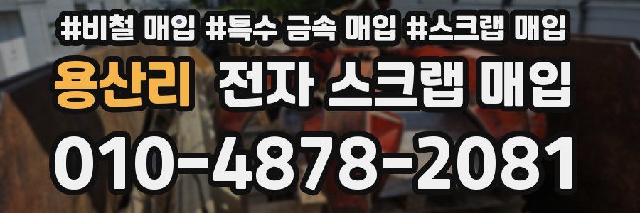 용산리 전자 스크랩 매입