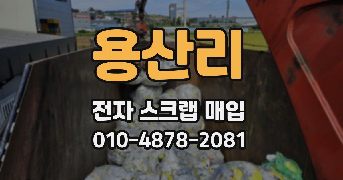 용산리 전자 스크랩 매입