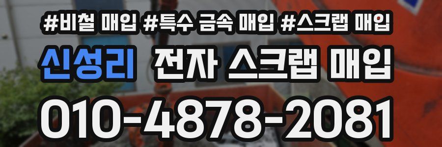 신성리 전자 스크랩 매입