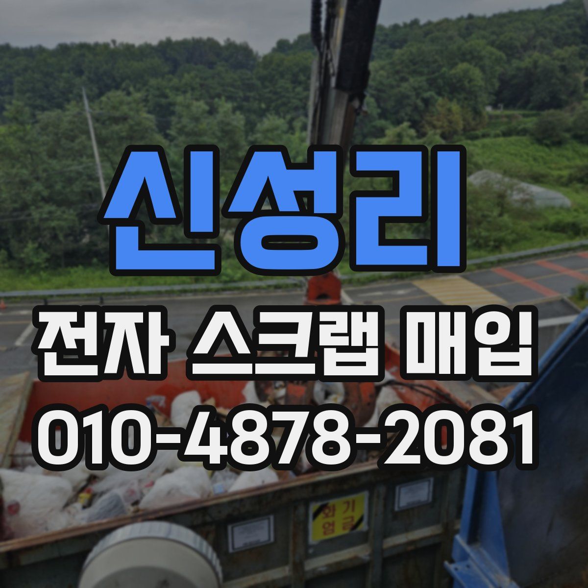 신성리 전자 스크랩 매입