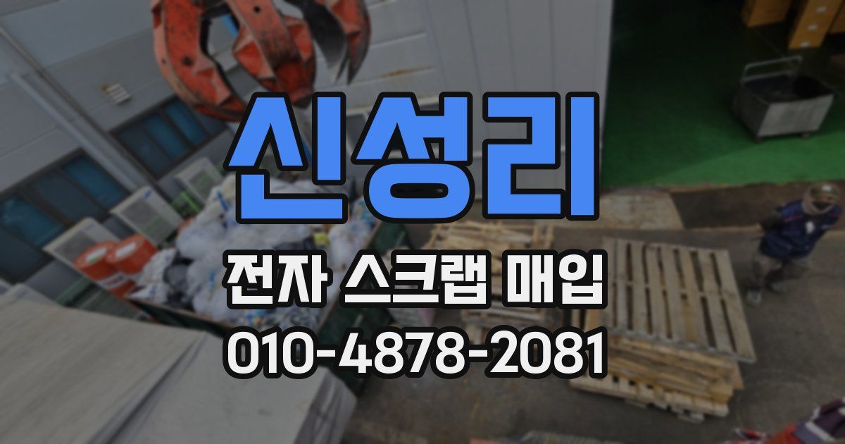 신성리 전자 스크랩 매입