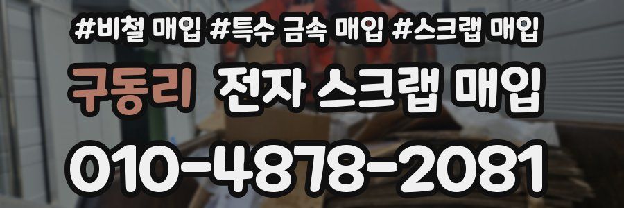 구동리 전자 스크랩 매입