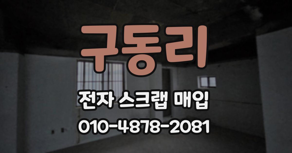 구동리 전자 스크랩 매입