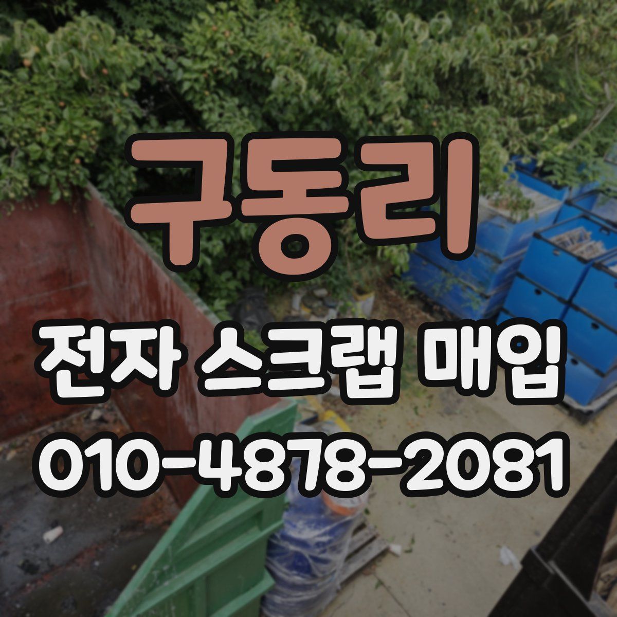 구동리 전자 스크랩 매입