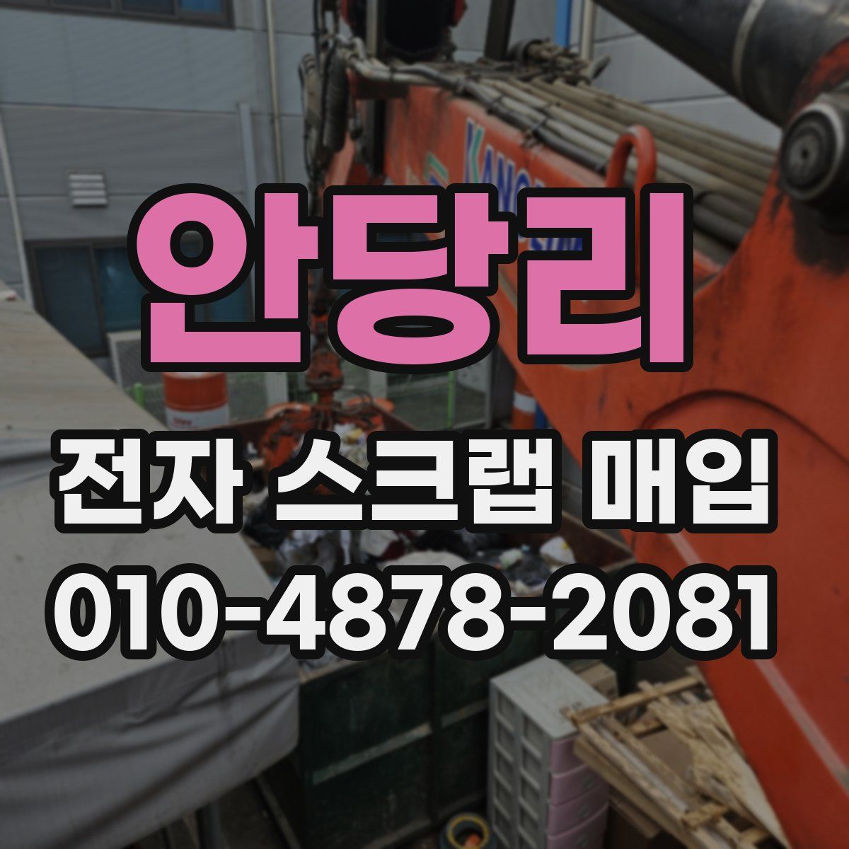 안당리 전자 스크랩 매입