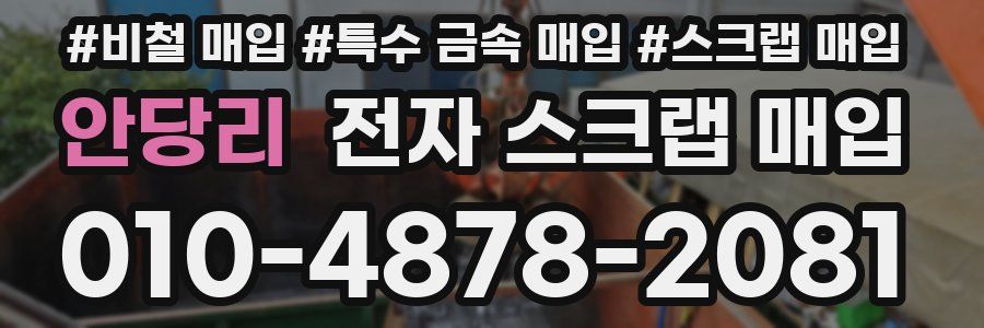 안당리 전자 스크랩 매입