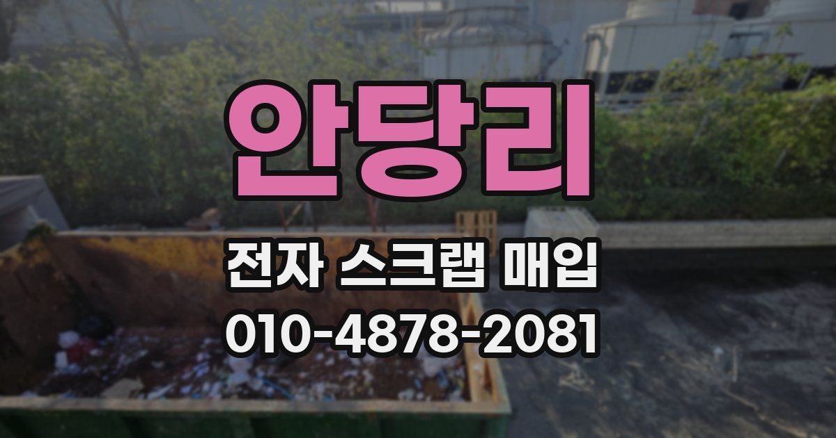 안당리 전자 스크랩 매입