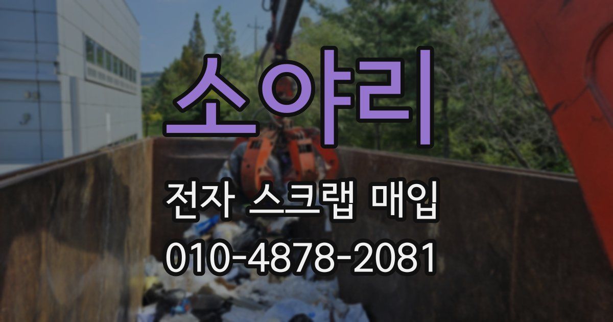 소야리 전자 스크랩 매입