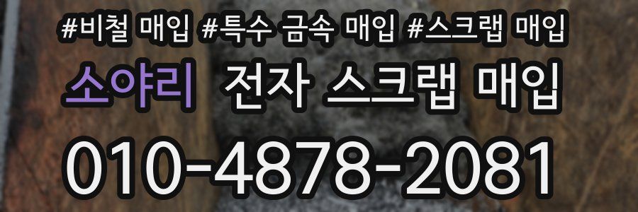 소야리 전자 스크랩 매입