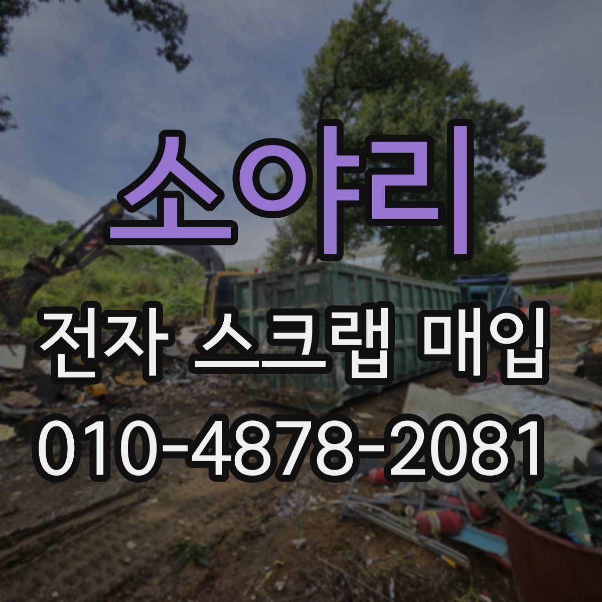소야리 전자 스크랩 매입
