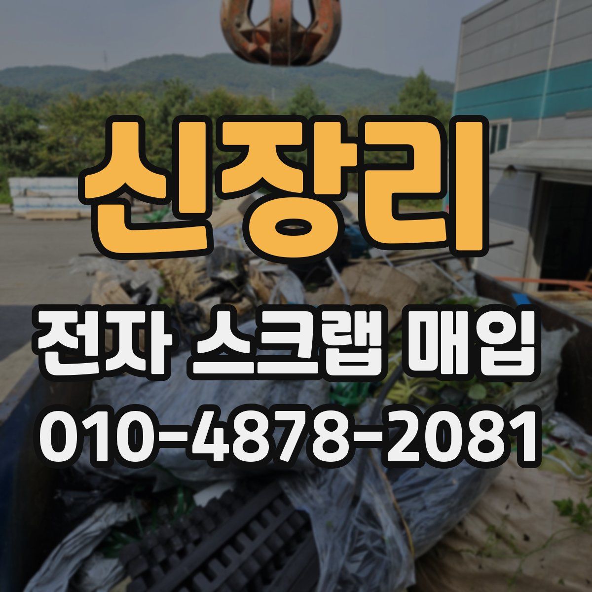 신장리 전자 스크랩 매입
