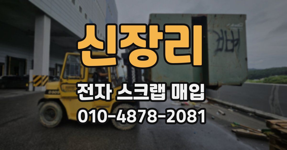 신장리 전자 스크랩 매입