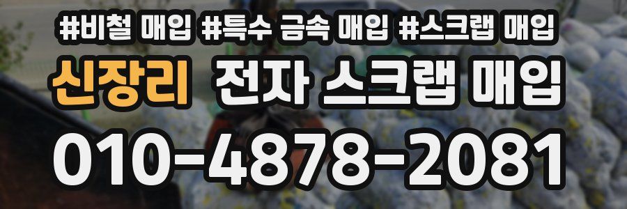 신장리 전자 스크랩 매입