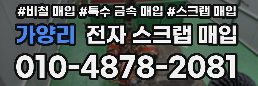 가양리 전자 스크랩 매입