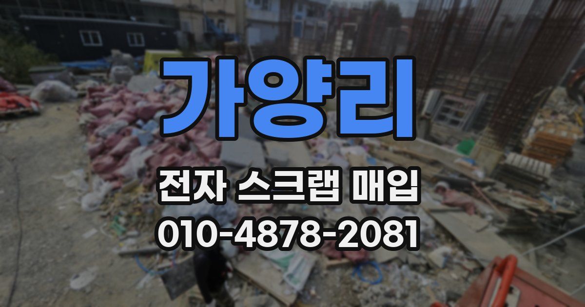 가양리 전자 스크랩 매입