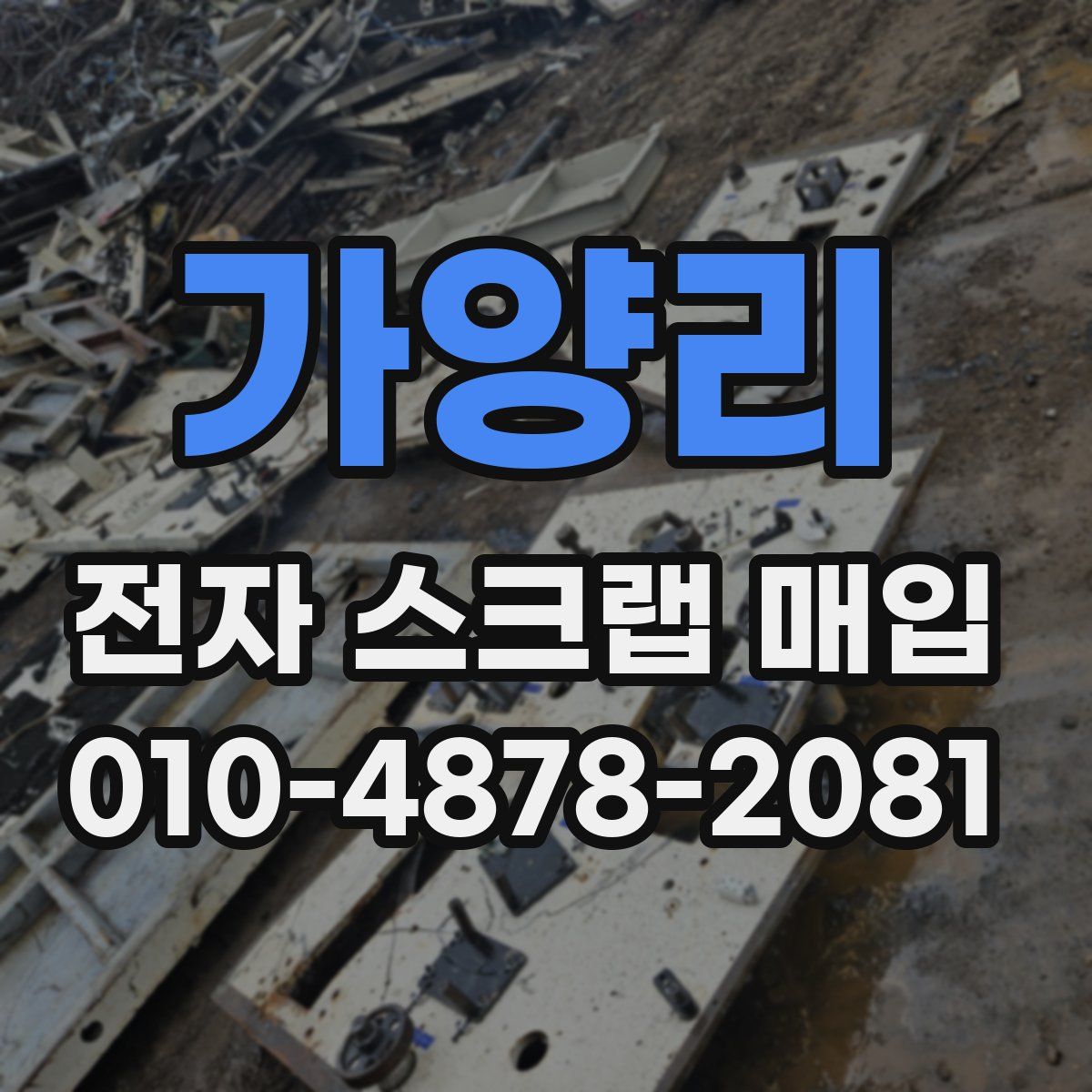 가양리 전자 스크랩 매입