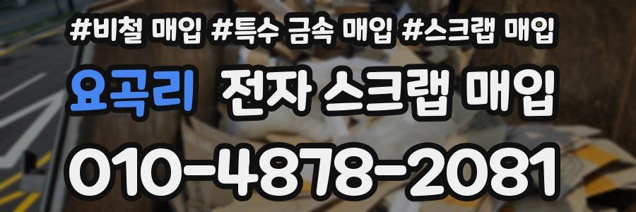 요곡리 전자 스크랩 매입