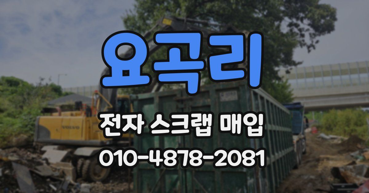 요곡리 전자 스크랩 매입