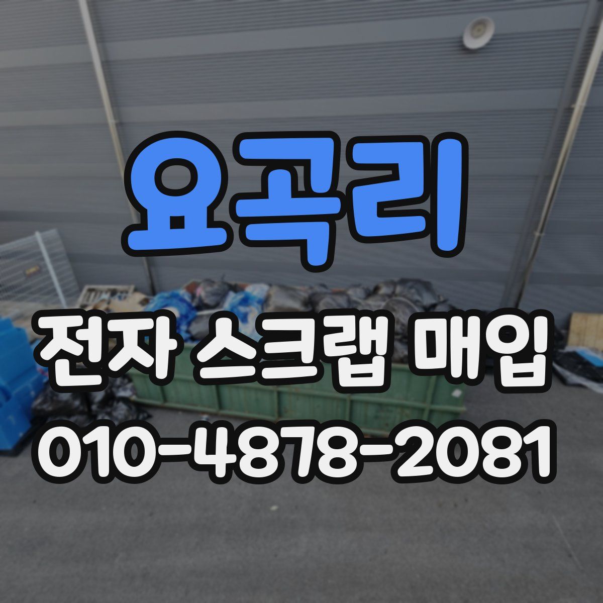 요곡리 전자 스크랩 매입