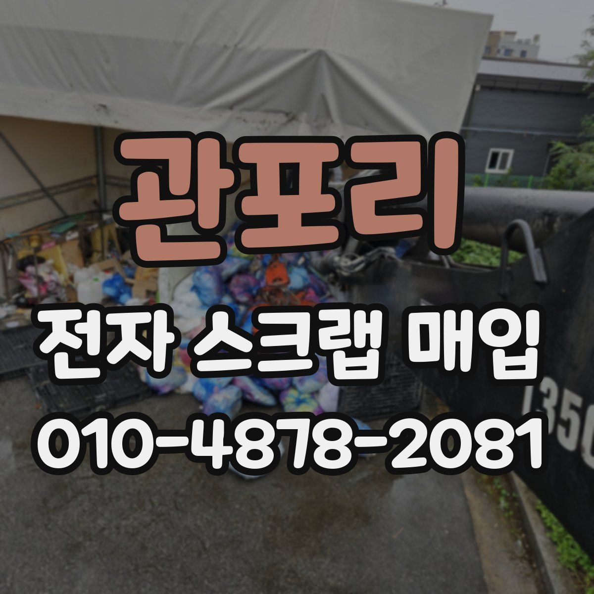 관포리 전자 스크랩 매입