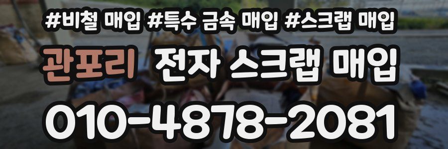 관포리 전자 스크랩 매입