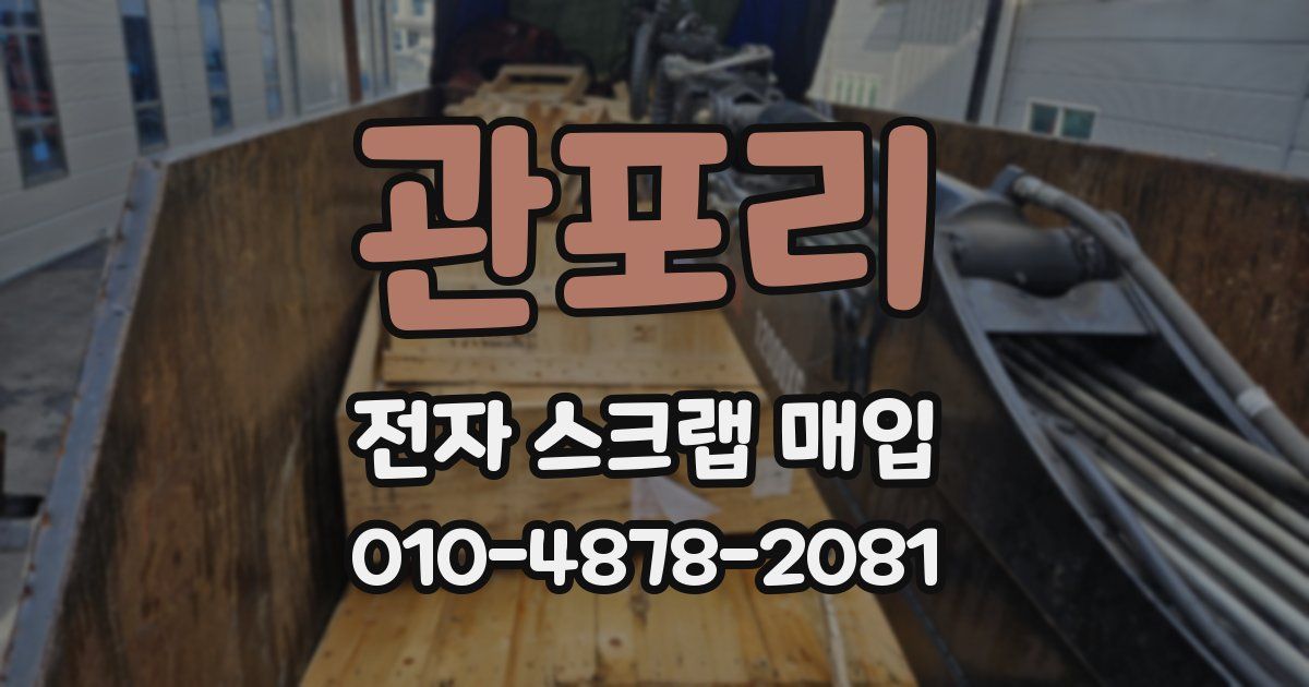 관포리 전자 스크랩 매입