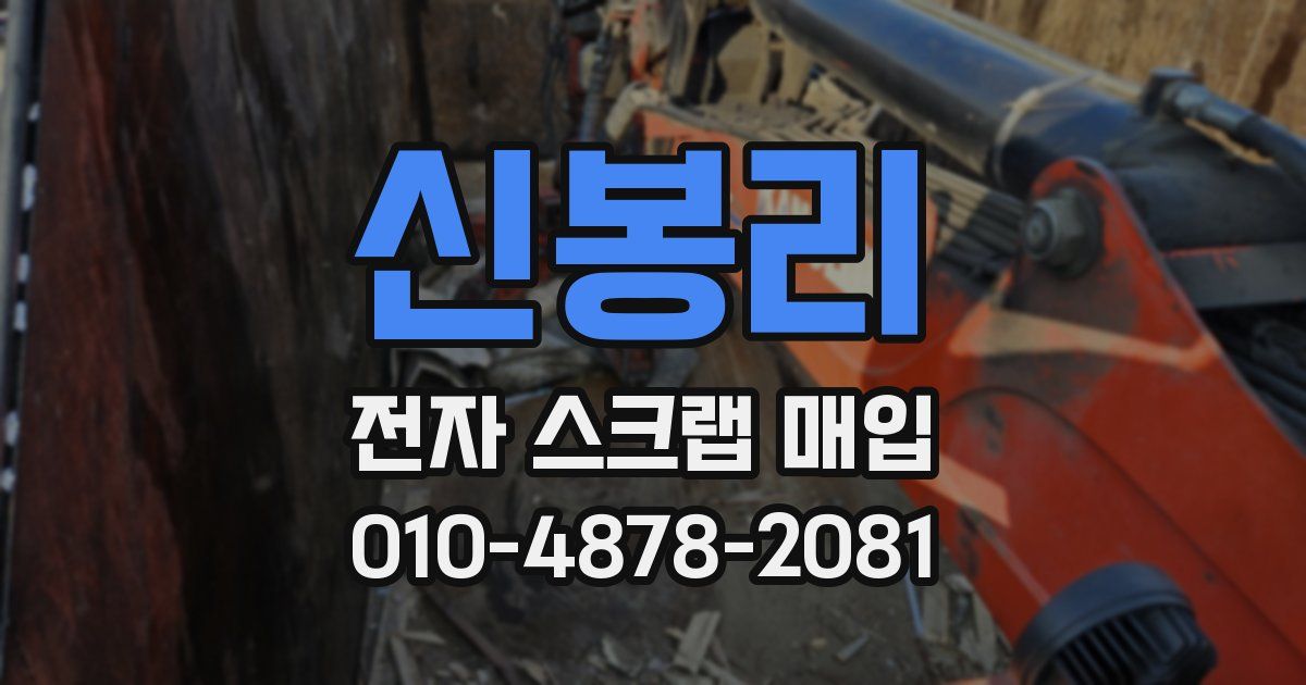 신봉리 전자 스크랩 매입
