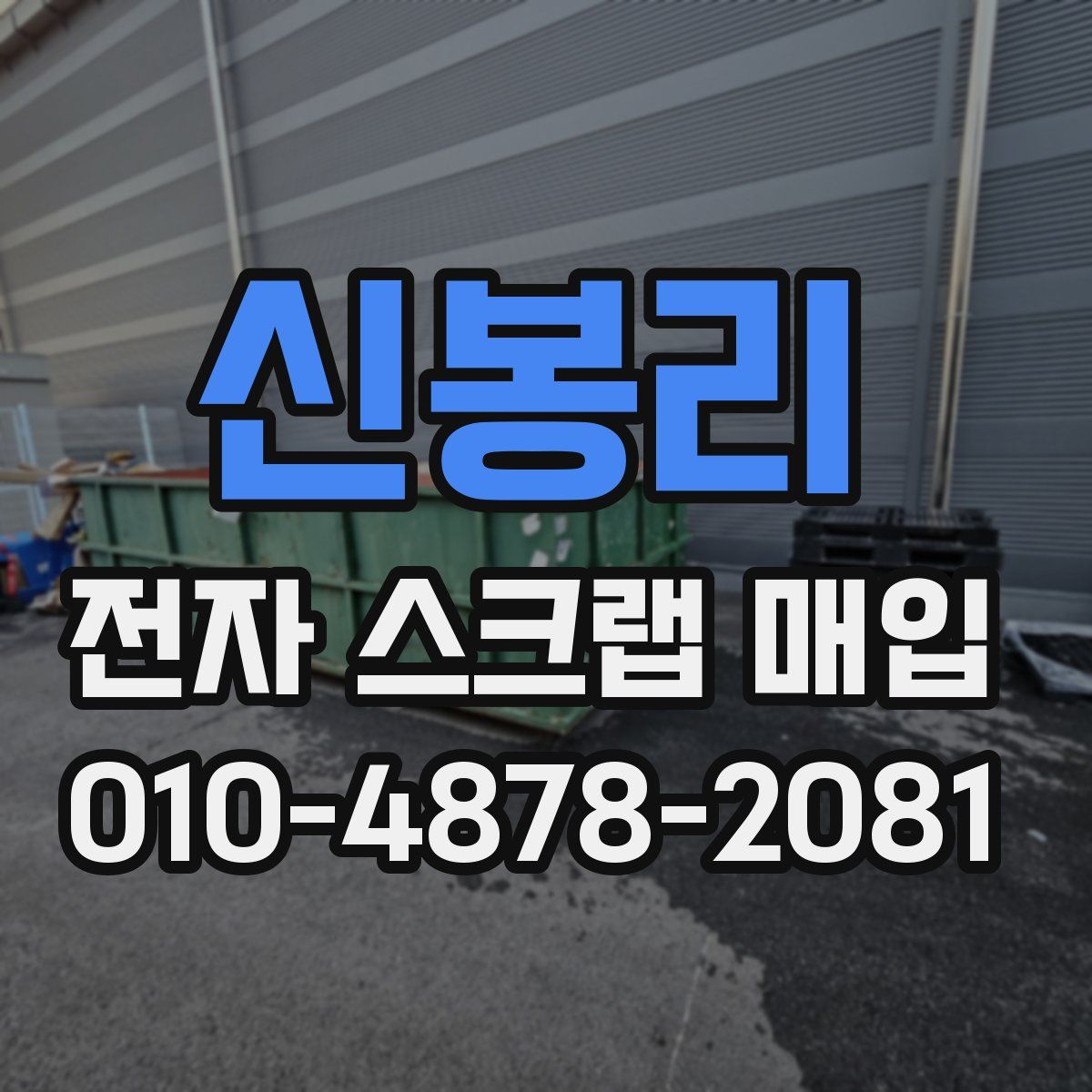 신봉리 전자 스크랩 매입