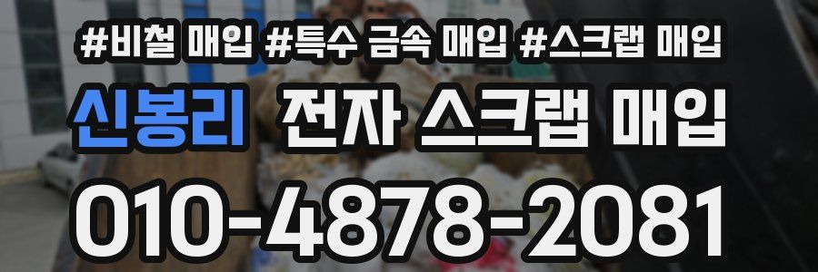 신봉리 전자 스크랩 매입