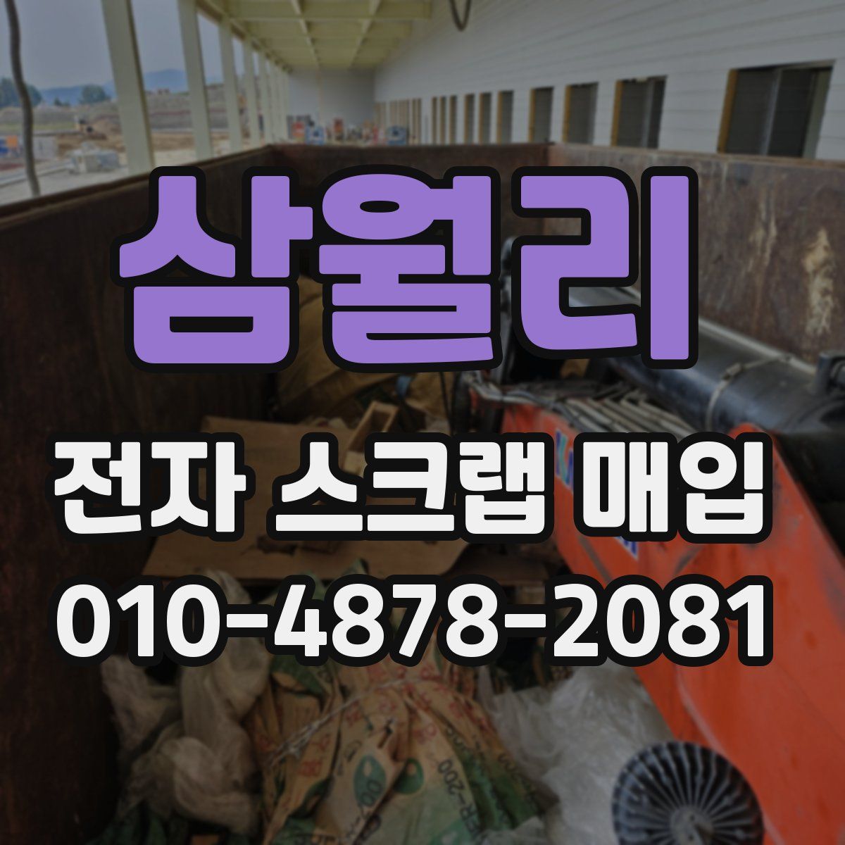 삼월리 전자 스크랩 매입