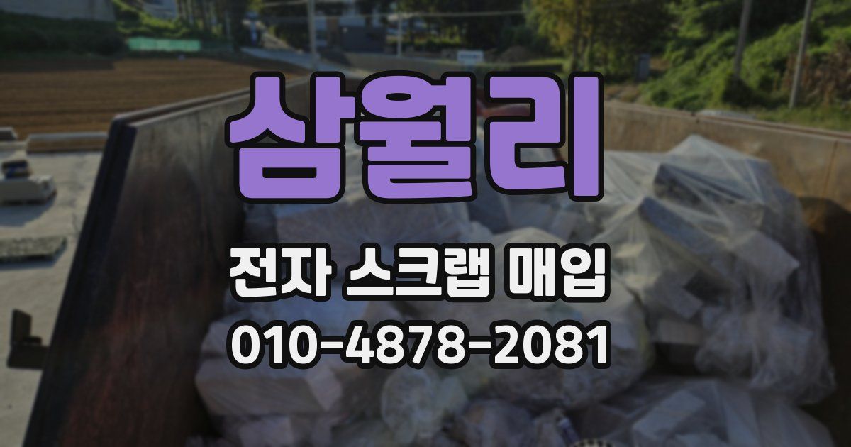 삼월리 전자 스크랩 매입