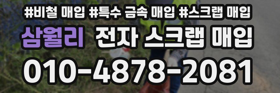 삼월리 전자 스크랩 매입