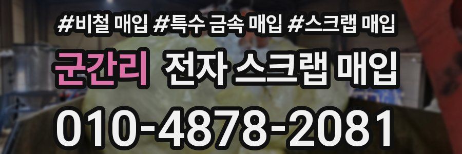 군간리 전자 스크랩 매입