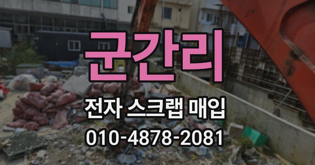 군간리 전자 스크랩 매입