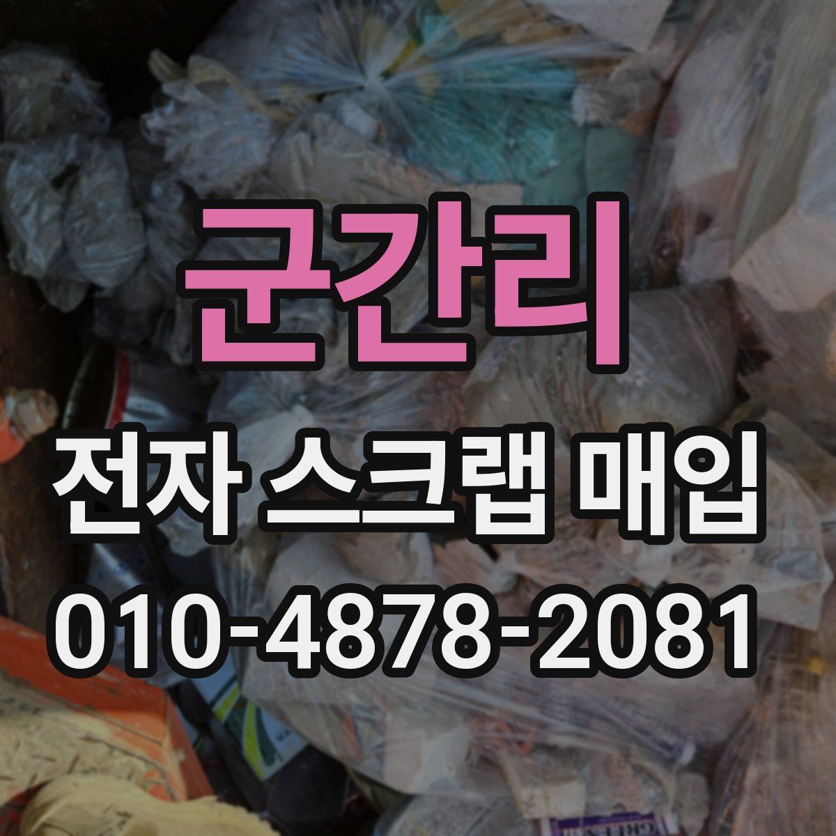 군간리 전자 스크랩 매입