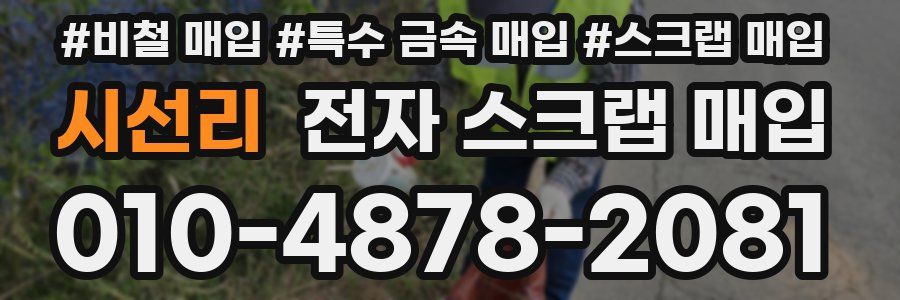 시선리 전자 스크랩 매입