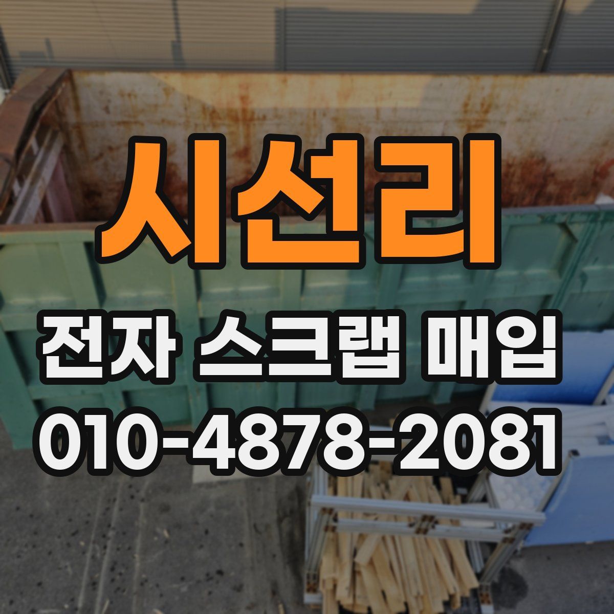 시선리 전자 스크랩 매입