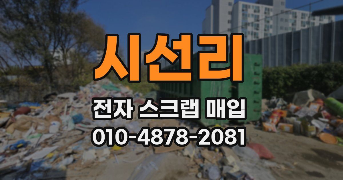 시선리 전자 스크랩 매입