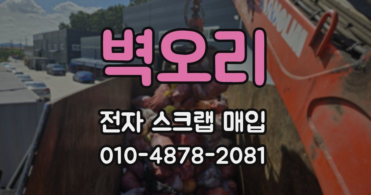 벽오리 전자 스크랩 매입