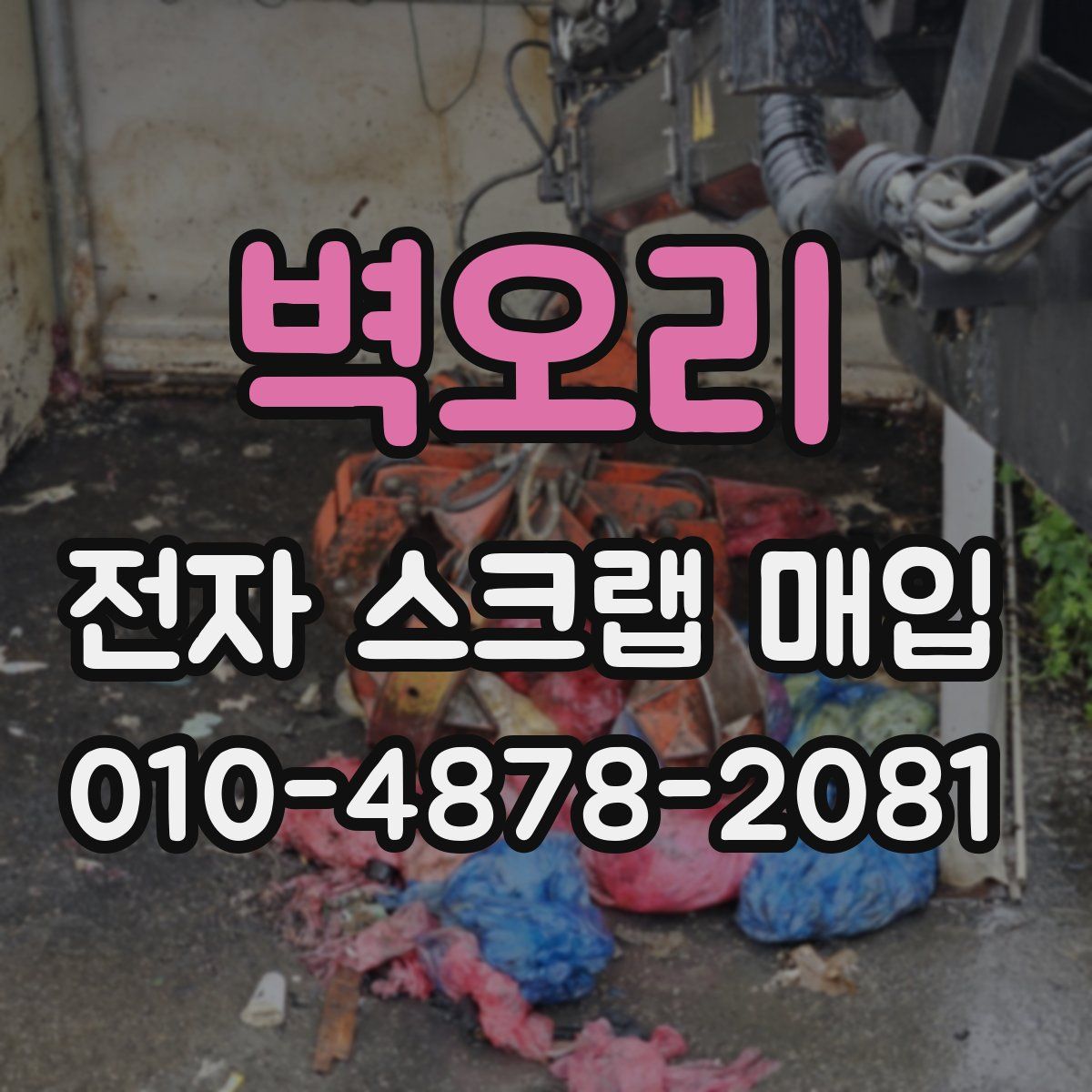 벽오리 전자 스크랩 매입