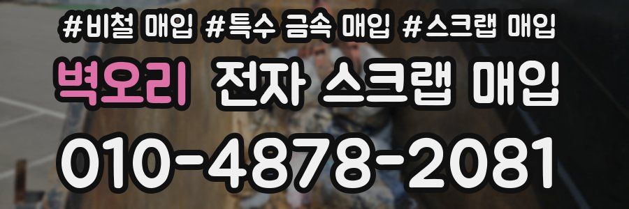 벽오리 전자 스크랩 매입