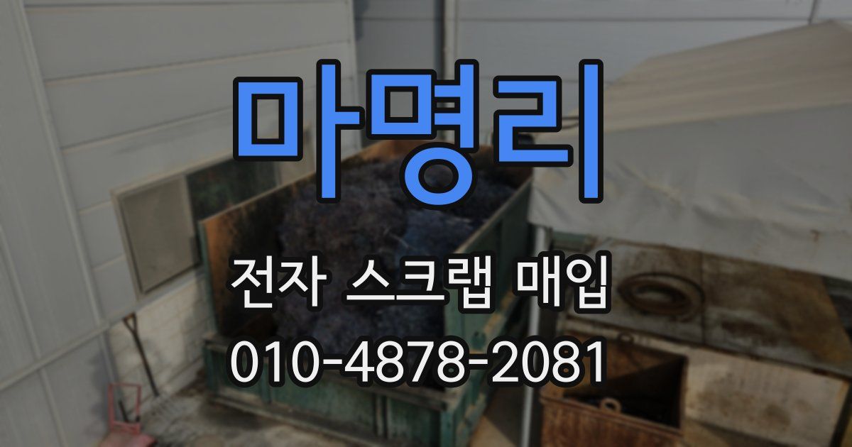 마명리 전자 스크랩 매입
