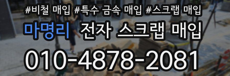 마명리 전자 스크랩 매입