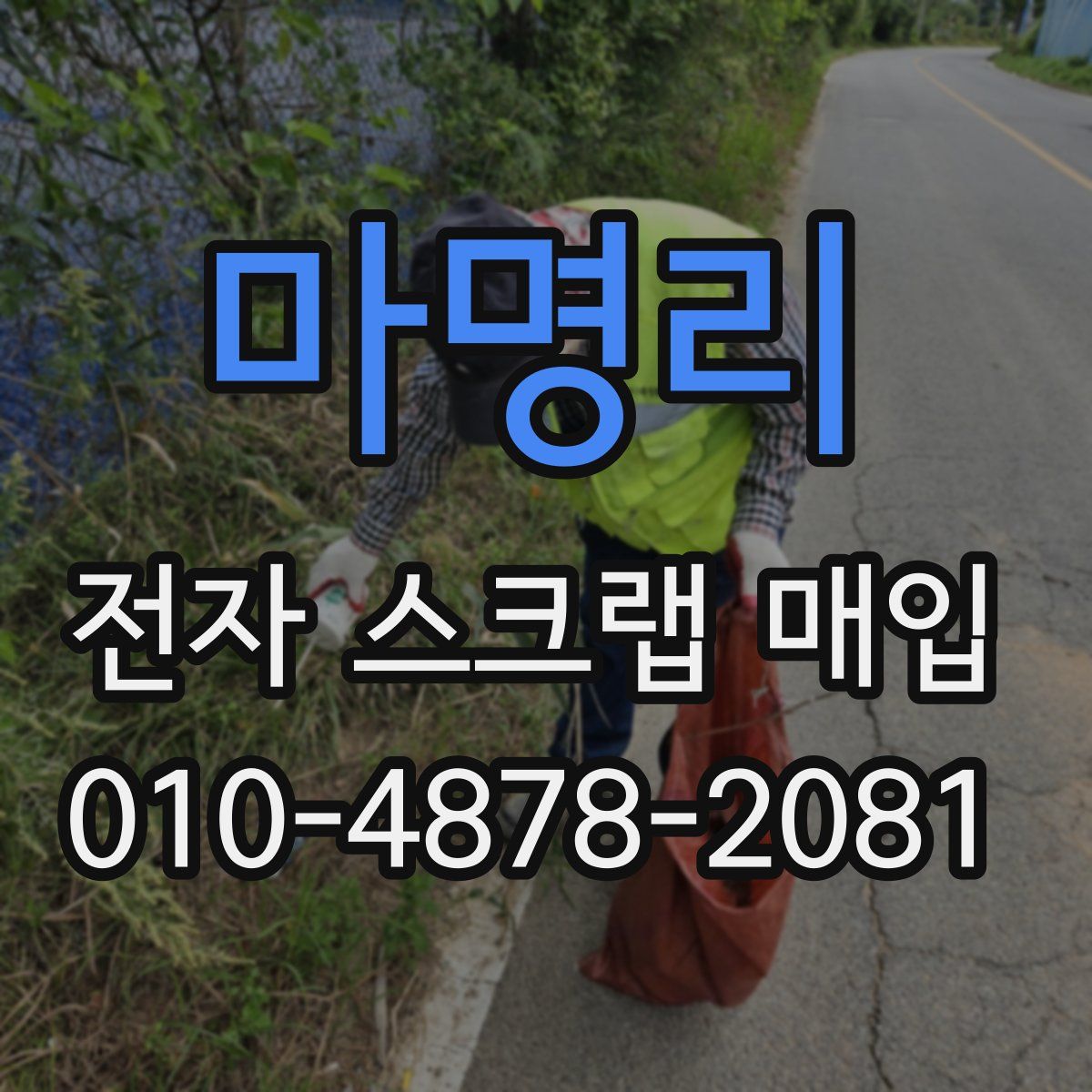 마명리 전자 스크랩 매입