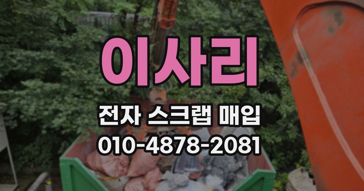 이사리 전자 스크랩 매입