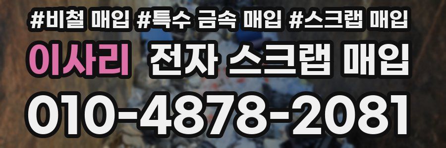 이사리 전자 스크랩 매입