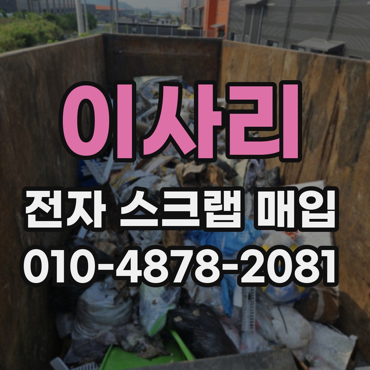 이사리 전자 스크랩 매입