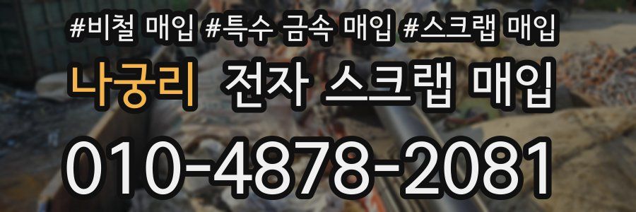 나궁리 전자 스크랩 매입